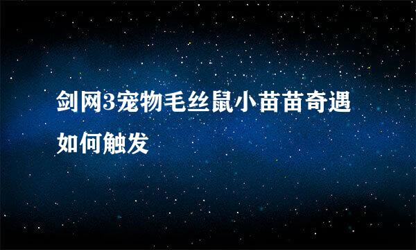 剑网3宠物毛丝鼠小苗苗奇遇如何触发