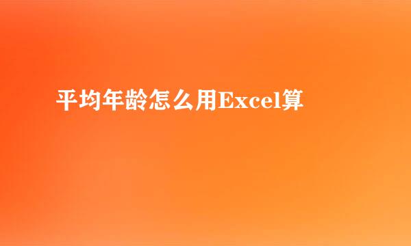 平均年龄怎么用Excel算
