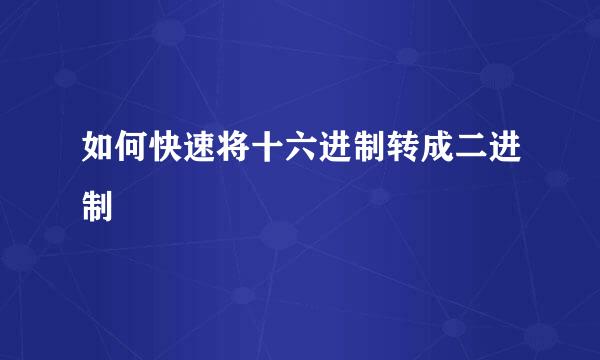 如何快速将十六进制转成二进制