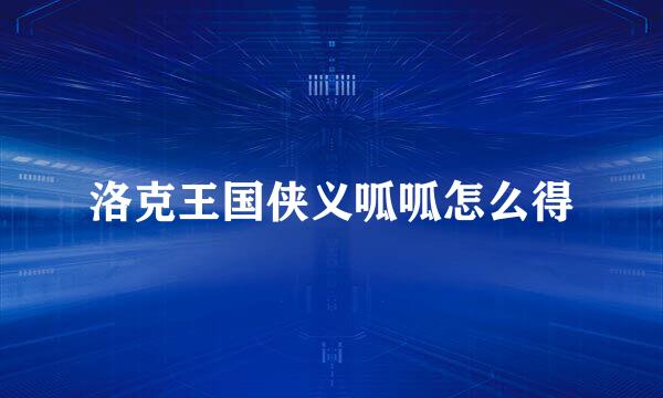 洛克王国侠义呱呱怎么得