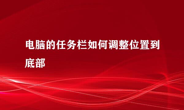 电脑的任务栏如何调整位置到底部