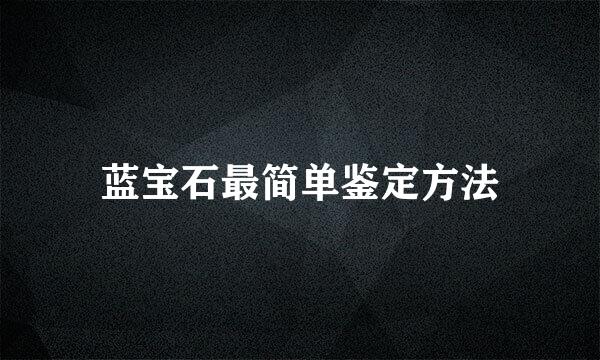 蓝宝石最简单鉴定方法