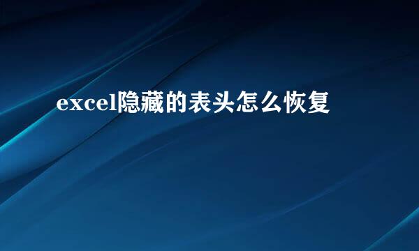 excel隐藏的表头怎么恢复
