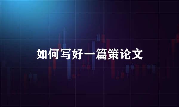 如何写好一篇策论文