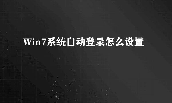 Win7系统自动登录怎么设置
