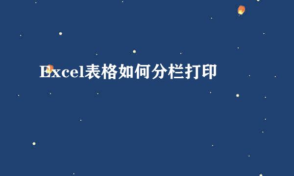 Excel表格如何分栏打印