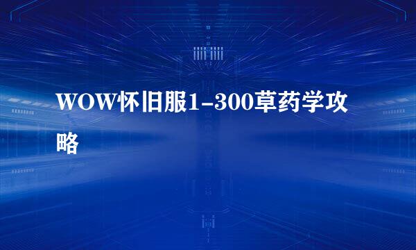 WOW怀旧服1-300草药学攻略