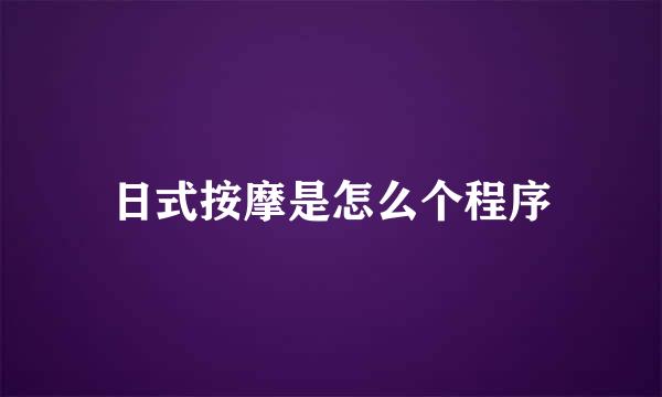 日式按摩是怎么个程序