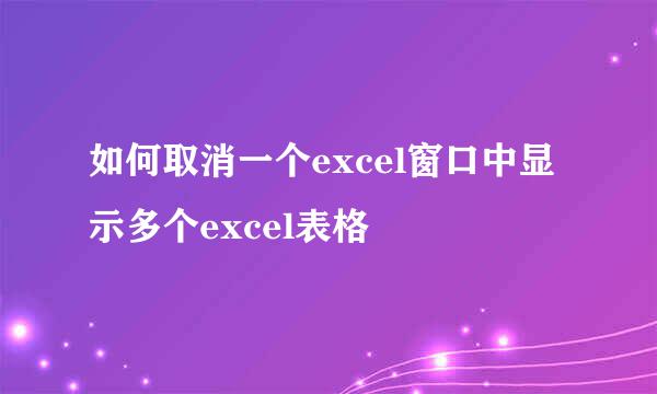 如何取消一个excel窗口中显示多个excel表格