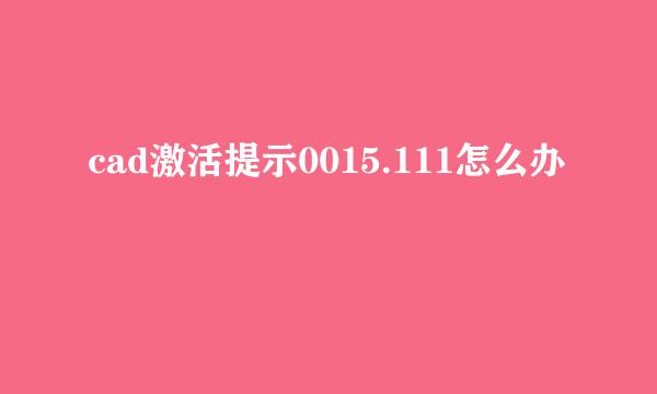 cad激活提示0015.111怎么办