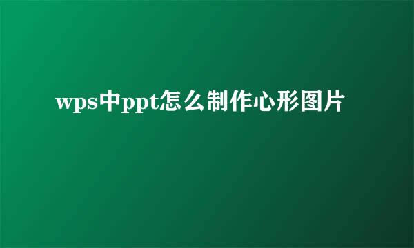 wps中ppt怎么制作心形图片