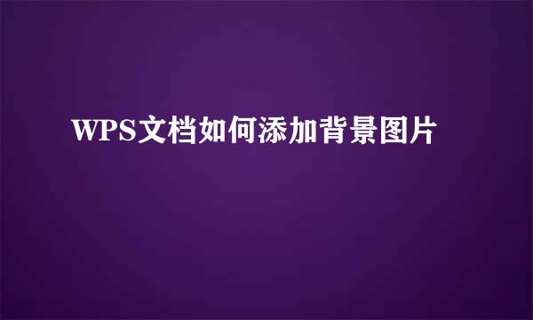WPS文档如何添加背景图片