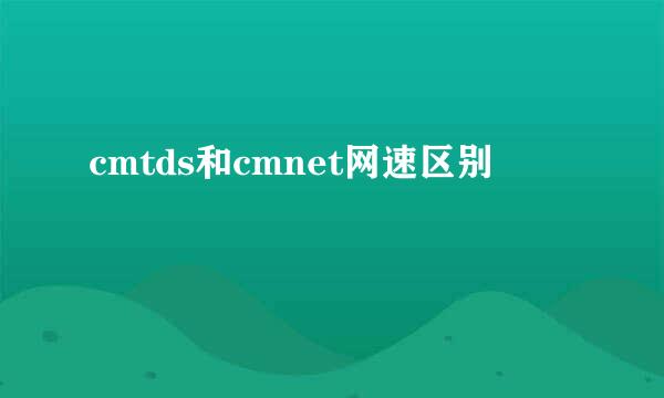 cmtds和cmnet网速区别