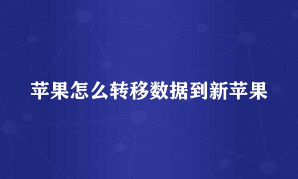 苹果怎么转移数据到新苹果