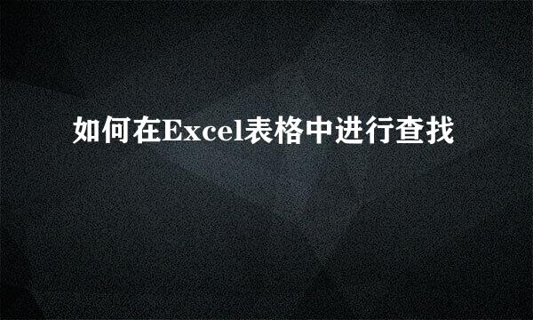 如何在Excel表格中进行查找