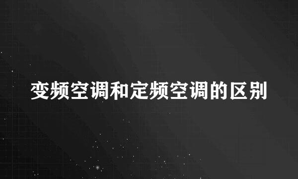变频空调和定频空调的区别