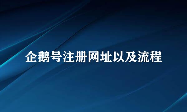 企鹅号注册网址以及流程