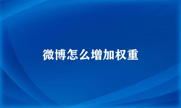 微博怎么增加权重