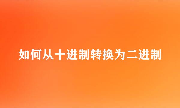 如何从十进制转换为二进制