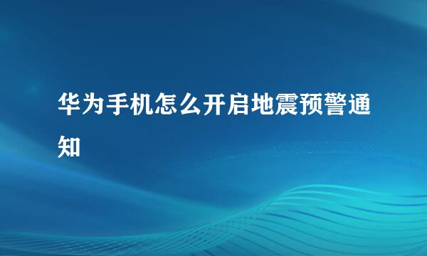 华为手机怎么开启地震预警通知