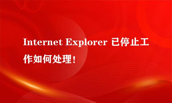 Internet Explorer 已停止工作如何处理！