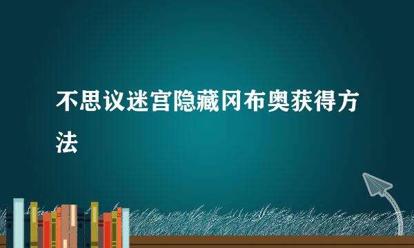 不思议迷宫隐藏冈布奥获得方法