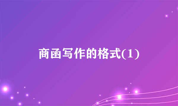 商函写作的格式(1)