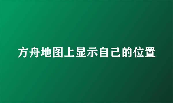 方舟地图上显示自己的位置