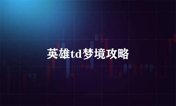 英雄td梦境攻略