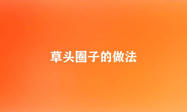草头圈子的做法