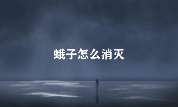 蛾子怎么消灭