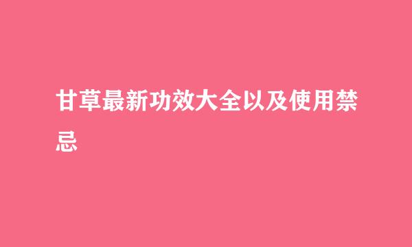 甘草最新功效大全以及使用禁忌