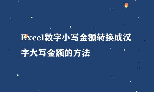 Excel数字小写金额转换成汉字大写金额的方法