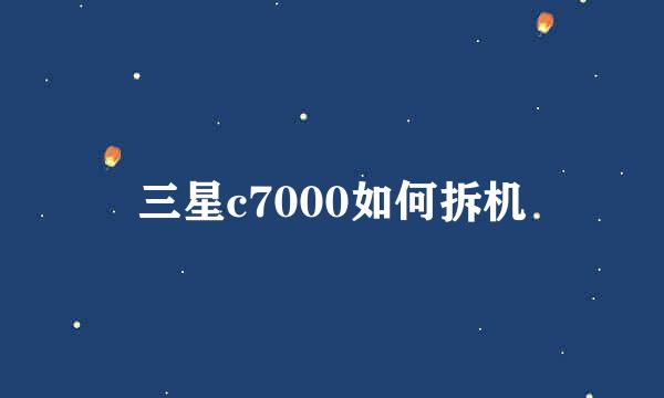 三星c7000如何拆机