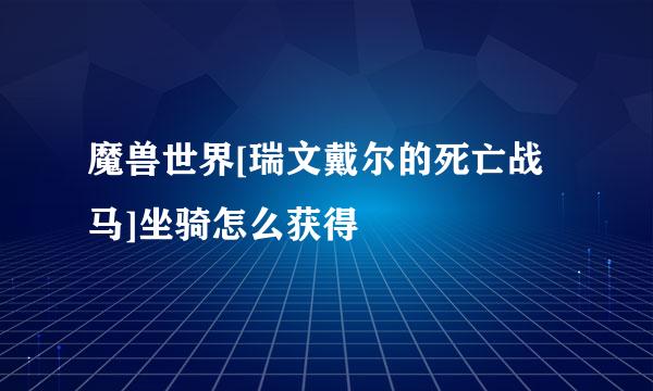 魔兽世界[瑞文戴尔的死亡战马]坐骑怎么获得