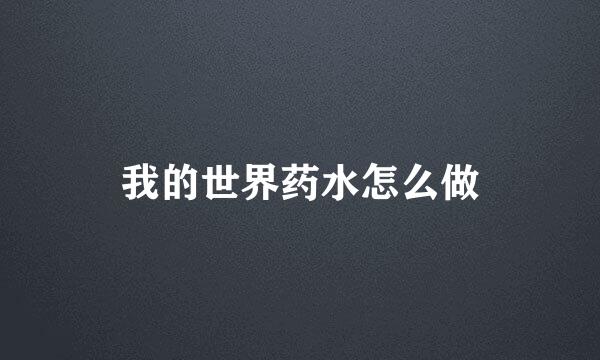 我的世界药水怎么做