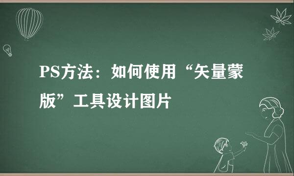 PS方法：如何使用“矢量蒙版”工具设计图片