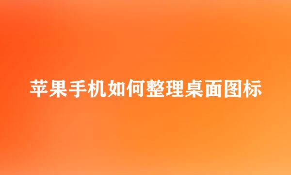 苹果手机如何整理桌面图标