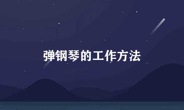 弹钢琴的工作方法