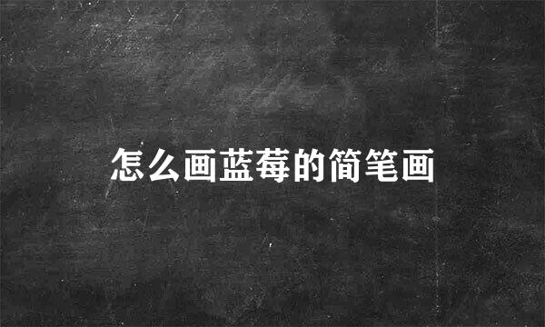 怎么画蓝莓的简笔画