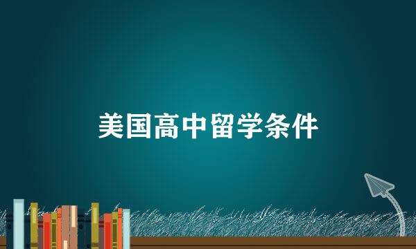 美国高中留学条件