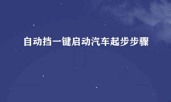 自动挡一键启动汽车起步步骤