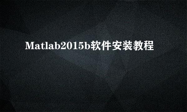 Matlab2015b软件安装教程