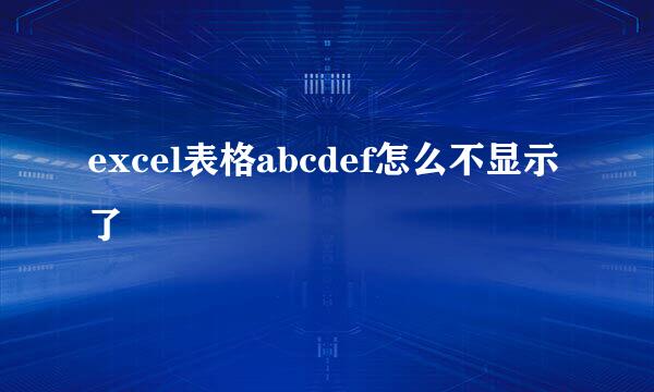 excel表格abcdef怎么不显示了