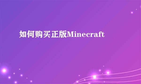 如何购买正版Minecraft