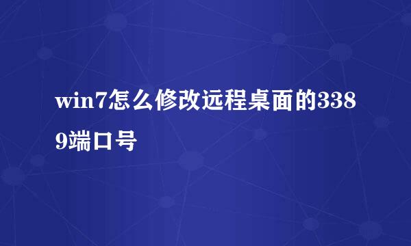 win7怎么修改远程桌面的3389端口号
