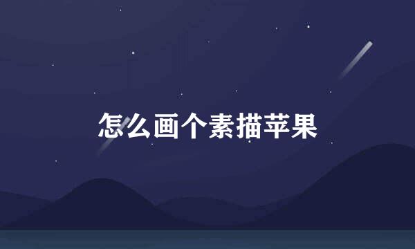 怎么画个素描苹果