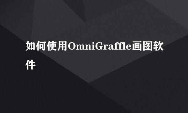 如何使用OmniGraffle画图软件