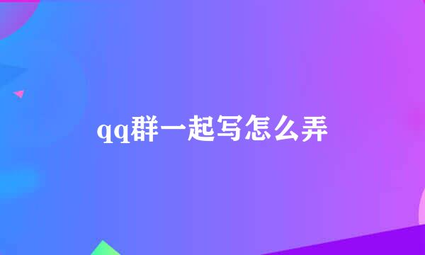 qq群一起写怎么弄