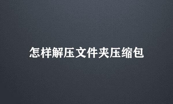 怎样解压文件夹压缩包